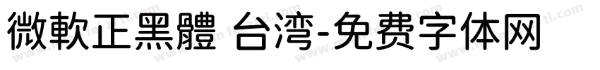 微軟正黑體 台湾字体转换